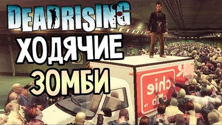 Dead Rising 1 Прохождение На Русском #2 — ХОДЯЧИЕ ЗОМБИ!