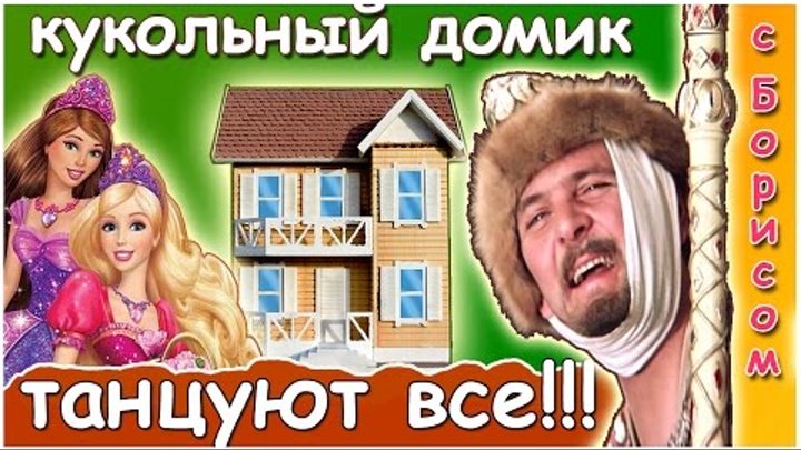кукольный домик ТАНЦУЮТ ВСЕ!!!