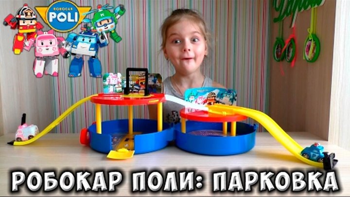 Робокар Поли распаковка обзор игрушек про машинки видео для детей игрушки робокар поли robocar poli Робокар Поли распаковка обзор игрушек про машинки видео для детей игрушки робокар поли robocar poli