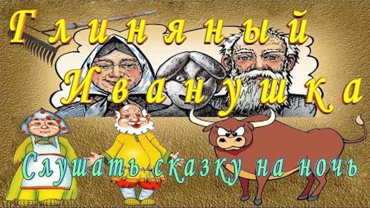 Слушать Сказку ГЛИНЯНЫЙ ИВАНУШКА или Гли́няный па́рень аудио сказка детям на ночь Слушать Сказку ГЛИНЯНЫЙ ИВАНУШКА или Гли́няный па́рень аудио сказка детям на ночь