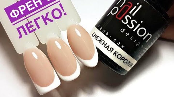 💜Как нарисовать френч гель лаком I Самый простой способ нарисовать френч💜 💜Как нарисовать френч гель лаком I Самый простой способ нарисовать френч💜