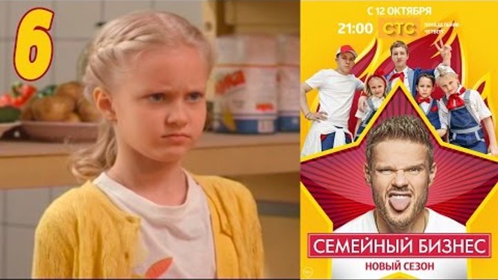Семейный бизнес | Сезон 2 | Серия 6 смотреть онлайн Семейный бизнес | Сезон 2 | Серия 6