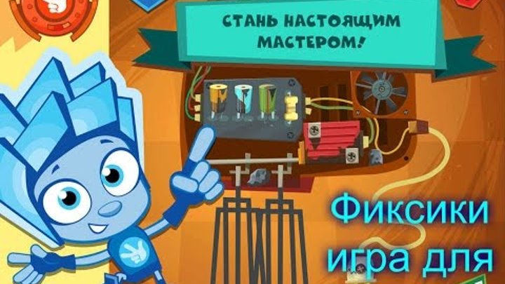 Фиксики игра на андроид 2016. Игра Фиксики мастера. Игры Фиксики мастера для android. Фиксики игра на андроид 2016. Игра Фиксики мастера. Игры Фиксики мастера для android.