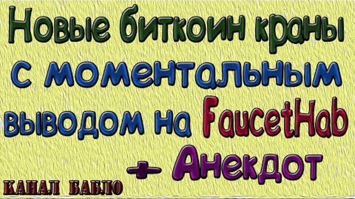 Новые надежные биткоин краны 2017г с моментальным выводом на faucethab улетные краны+ анекдот Новые надежные биткоин краны 2017г с моментальным выводом на faucethab улетные краны+ анекдот