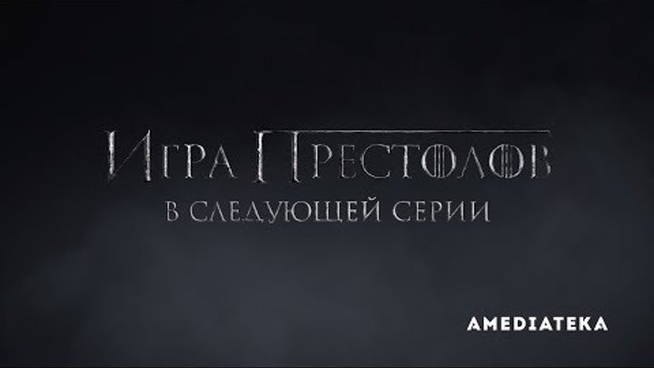 Игра Престолов | 8 сезон 2 серия | Превью смотреть онлайн Игра Престолов | 8 сезон 2 серия | Превью