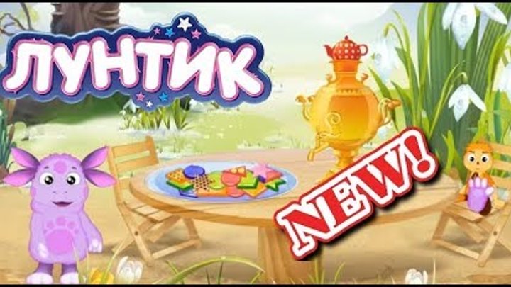 Лунтик и его друзья новые серии 2018 мультик игра для детей тренируем память 1 серия / Luntik