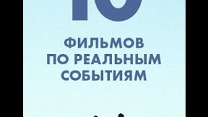 Лучшие фильмы основанные на реальных событиях смотреть онлайн Лучшие фильмы основанные на реальных событиях
