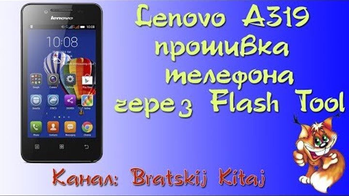 Lenovo A319 прошивка телефона через Flash Tool