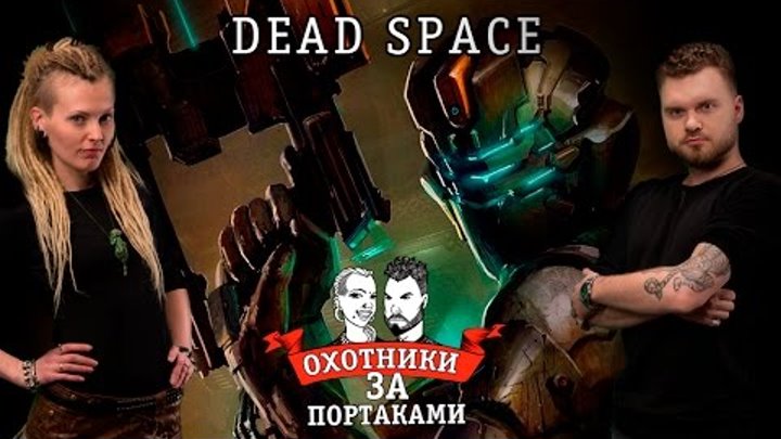 Dead Space — Охотники за портаками — реализм, новая тату, перебить портак, блогер, цветная тату Dead Space — Охотники за портаками — реализм, новая тату, перебить портак, блогер, цветная тату