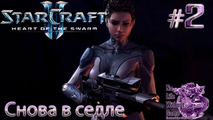 StarCraft II:Heart of the Swarm[#2] - Снова в седле (Прохождение на русском(Без комментариев))