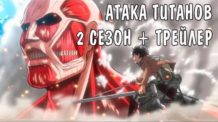 КОГДА ВЫЙДЕТ АТАКА ТИТАНОВ 2 СЕЗОН + НОВЫЙ ТРЕЙЛЕР КОГДА ВЫЙДЕТ АТАКА ТИТАНОВ 2 СЕЗОН + НОВЫЙ ТРЕЙЛЕР