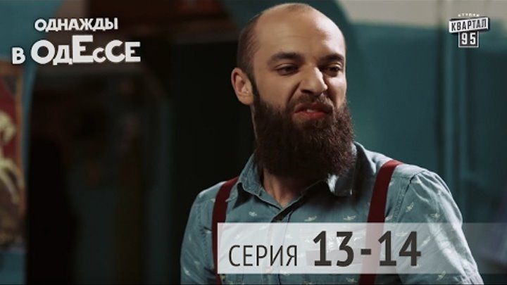 Однажды в Одессе - комедийный сериал | 13-14 серии, комедийный ситком 2016
