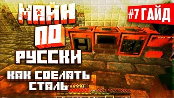 Русский гайд по Майнкрафт - GregTech#7 (Как получить сталь, приват территории на сервере) Русский гайд по Майнкрафт - GregTech#7 (Как получить сталь, приват территории на сервере)