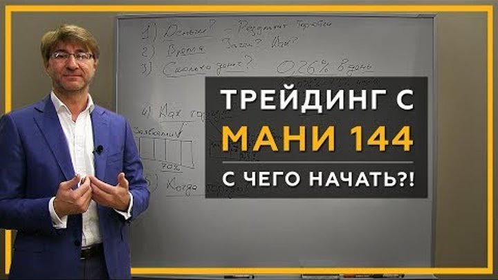 Трейдинг с МАНИ 144. С чего начать?! Как торговать?! Деньги, время, результат. 18+ Трейдинг с МАНИ 144. С чего начать?! Как торговать?! Деньги, время, результат. 18+