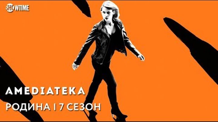 Родина 7 сезон | Homeland | Трейлер смотреть онлайн Родина 7 сезон | Homeland | Трейлер