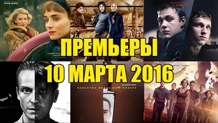 Премьеры кино 10 марта: Дивергент, глава 3: За стеной, Кэрол, Братья из Гримсби, Как поднять миллион Премьеры кино 10 марта: Дивергент, глава 3: За стеной, Кэрол, Братья из Гримсби, Как поднять миллион