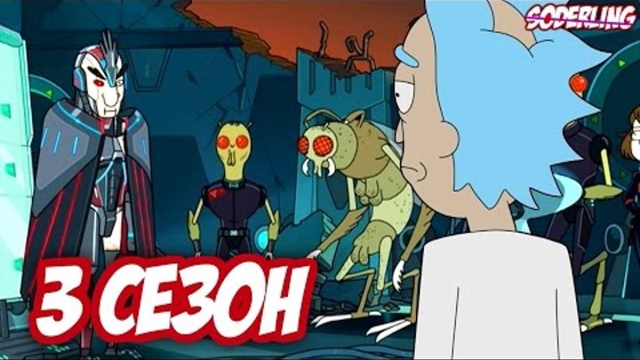 3 сезон "Рика и Морти" прошел в Воображении Рика | Он все еще в Тюрьме смотреть онлайн 3 сезон "Рика и Морти" прошел в Воображении Рика | Он все еще в Тюрьме