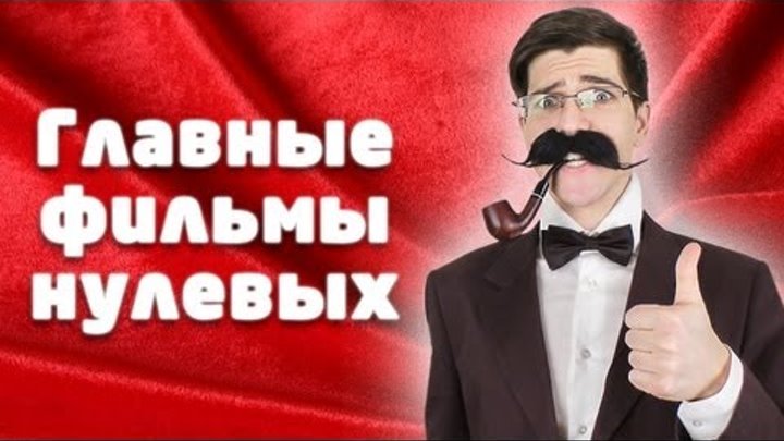 Вредное кино - 10 самых важных фильмов 00-х годов. Вредное кино - 10 самых важных фильмов 00-х годов.