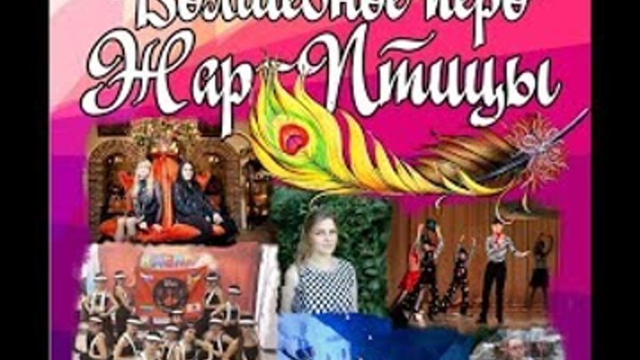музыкально-хореографический спектакль "Волшебное перо Жар-Птица" режиссёр Федор Петрович Наретя. музыкально-хореографический спектакль "Волшебное перо Жар-Птица" режиссёр Федор Петрович Наретя.