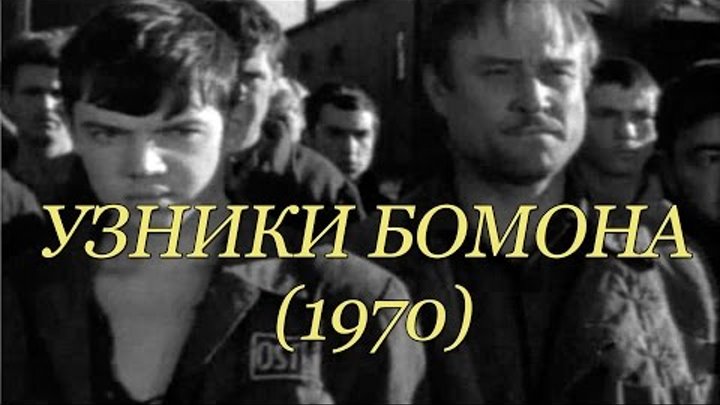 Узники Бомона (1970)