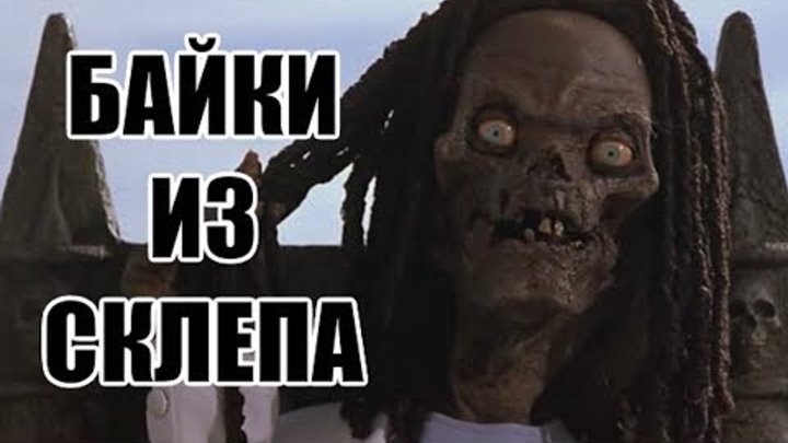 Ужасные Обзоры - Ритуал (Байки из Склепа) 2002 Ужасные Обзоры - Ритуал (Байки из Склепа) 2002