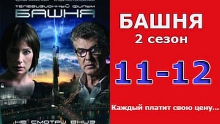 Башня 2 сезон 11 - 12 серия 2016 русские триллеры 2016 russian triller videos 2016 смотреть онлайн Башня 2 сезон 11 - 12 серия 2016 русские триллеры 2016 russian triller videos 2016