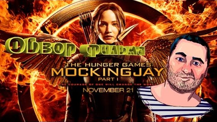 ОБЗОР фильма ГОЛОДНЫЕ ИГРЫ СОЙКА ПЕРЕСМЕШНИЦА Часть 1\The Hunger Games: Mockingjay - Part 1 ОБЗОР фильма ГОЛОДНЫЕ ИГРЫ СОЙКА ПЕРЕСМЕШНИЦА Часть 1\The Hunger Games: Mockingjay - Part 1