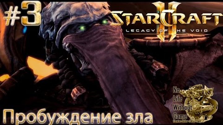 StarCraft II:Legacy of the Void[#3] - Пробуждение зла (Прохождение на русском(Без комментариев))