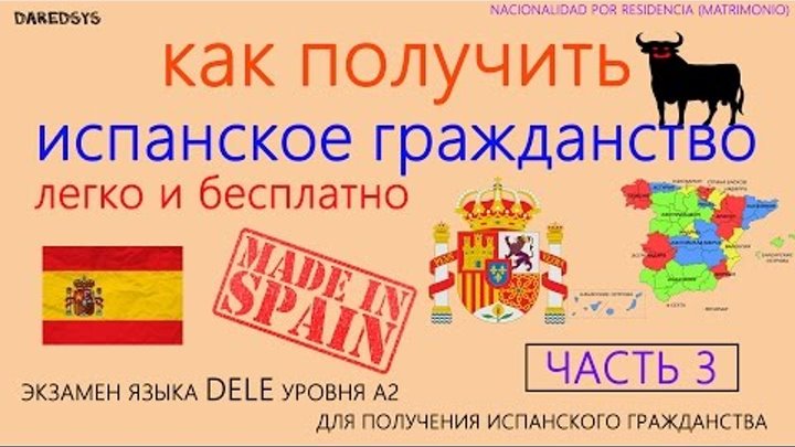 Как получить испанское гражданство легко и бесплатно - (ЧАСТЬ 3 - экзамен DELE 2016 A2) смотреть онлайн Как получить испанское гражданство легко и бесплатно - (ЧАСТЬ 3 - экзамен DELE 2016 A2)
