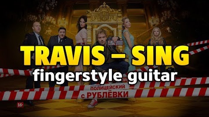 Travis – Sing on fingerstyle guitar (OST Полицейский с Рублевки, Миллионер поневоле [Mr. Deeds])