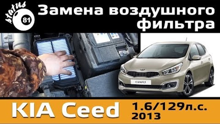 Замена воздушного фильтра Киа Сид 1.6 129hp / Фильтр Киа Сид / Replacement of air filter Kia Ceed