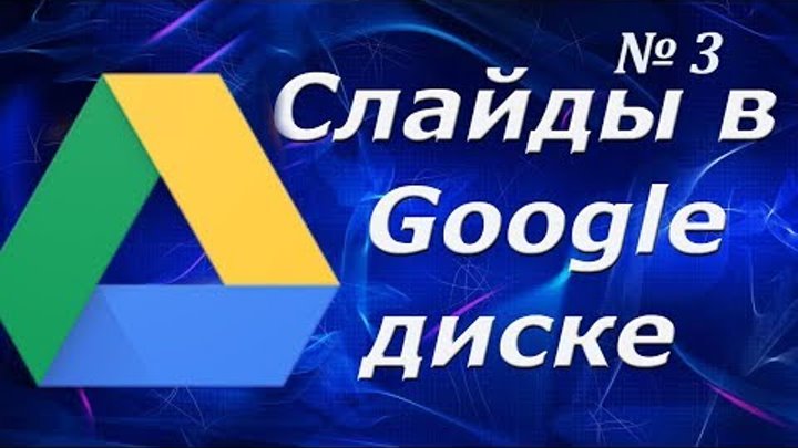 Как сделать слайды на Google Диске Как сохранить презентацию на вашем компьютере. Как сделать слайды на Google Диске Как сохранить презентацию на вашем компьютере.