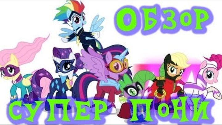 Р.П MLP: 4 сезон 6 серия. Супер пони смотреть онлайн Р.П MLP: 4 сезон 6 серия. Супер пони