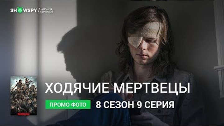 Ходячие Мертвецы 8 сезон 9 серия промо фото Ходячие Мертвецы 8 сезон 9 серия промо фото