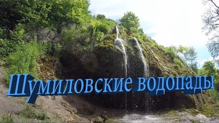 Шумиловские водопады. Туймазинский район.