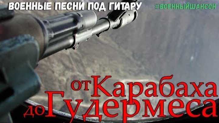 Сборник солдатских песен От Карабаха до Гудермеса