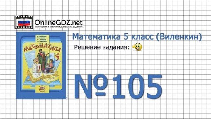Задание № 105 - Математика 5 класс (Виленкин, Жохов) Задание № 105 - Математика 5 класс (Виленкин, Жохов)