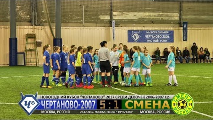 "ЧЕРТАНОВО-2007" v. "СМЕНА" (Москва). ГОЛЫ. Новогодний Кубок. Девочки "ЧЕРТАНОВО-2007" v. "СМЕНА" (Москва). ГОЛЫ. Новогодний Кубок. Девочки