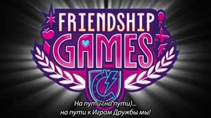 Эквестрия Гёрлз Игры Дружбы 2Трейлер! Эквестрия Гёрлз Игры Дружбы 2Трейлер!