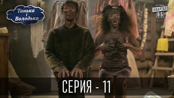 Сериал - Танька и Володька | 11 серия, комедийный ситком