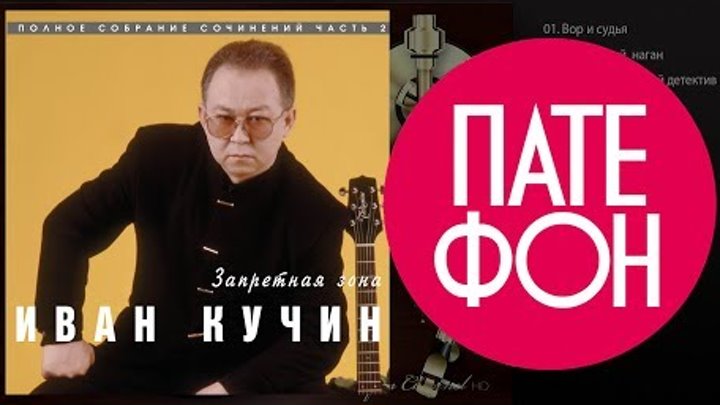 Иван Кучин - Запретная зона (Весь альбом) 1997 / FULL HD