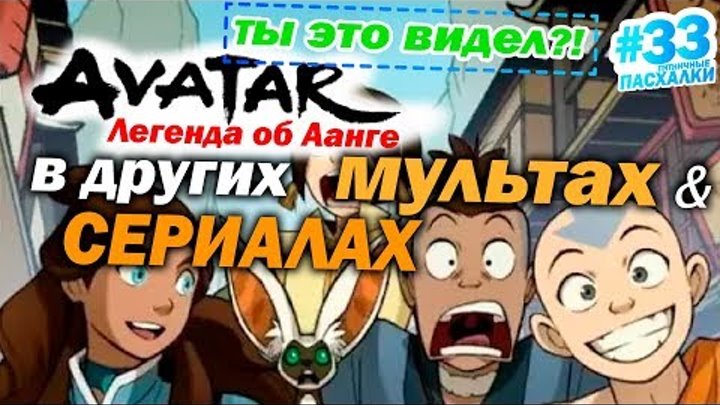 Аватар: Легенда об Аанге в популярных мультах и СЕРИАЛАХ | ПП с Муви Маус #33 | Movie Mouse смотреть онлайн Аватар: Легенда об Аанге в популярных мультах и СЕРИАЛАХ | ПП с Муви Маус #33 | Movie Mouse