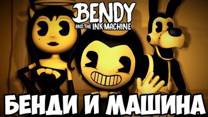 ШОУ БЕНДИ!BENDY AND THE INK MACHINE CHAPTER TWO!ИГРА БЕНДИ И ЧЕРНИЛЬНАЯ МАШИНА 2!ПРОХОЖДЕНИЕ!ФИНАЛ ШОУ БЕНДИ!BENDY AND THE INK MACHINE CHAPTER TWO!ИГРА БЕНДИ И ЧЕРНИЛЬНАЯ МАШИНА 2!ПРОХОЖДЕНИЕ!ФИНАЛ