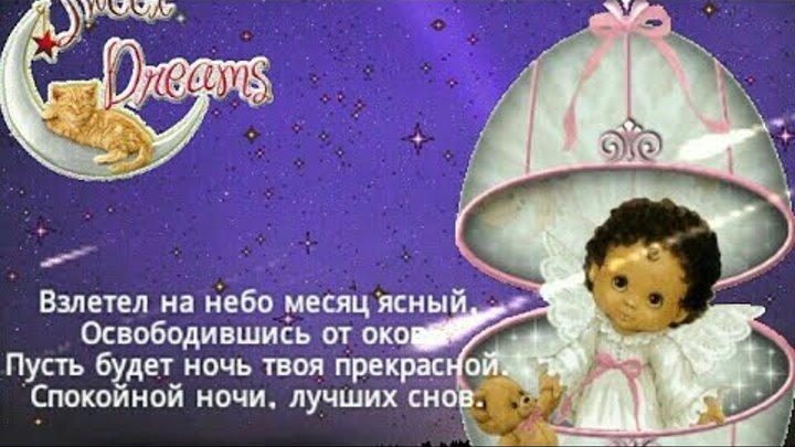 СПОКОЙНОЙ НОЧИ SWEET DREAMS GOOD NIGHT КАРТИНКИ GIF! Для viber, whats app, vk, ok, fb! смотреть онлайн СПОКОЙНОЙ НОЧИ SWEET DREAMS GOOD NIGHT КАРТИНКИ GIF! Для viber, whats app, vk, ok, fb!