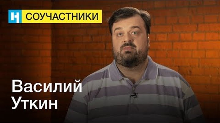 Василий Уткин | Стань соучастником «Новой газеты»