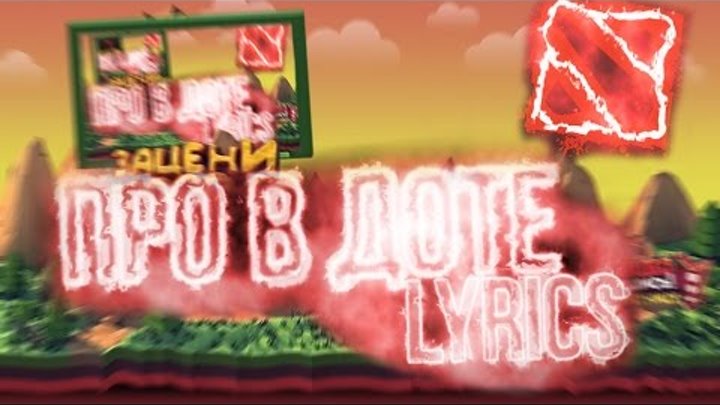 Mr. Marmok - Про в доте | LYRICS! Mr. Marmok - Про в доте | LYRICS!