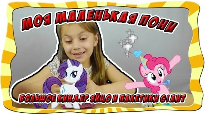 Открываем Большое Киндер Яйцо Моя Маленькая Пони Giant Kinder My Little Pony Открываем Большое Киндер Яйцо Моя Маленькая Пони Giant Kinder My Little Pony