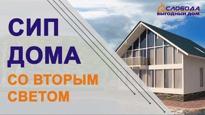 Проекты СИП домов со вторым светом. Какой нравится вам? Проекты СИП домов со вторым светом. Какой нравится вам?