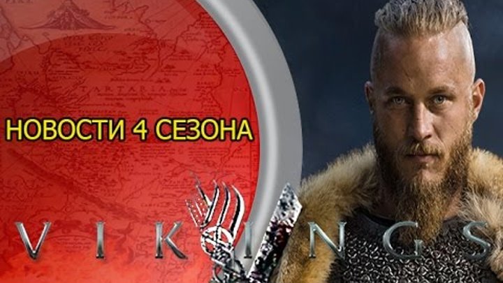 Викинги 4 сезон новости сериала | дата выхода викингов 4 сезон