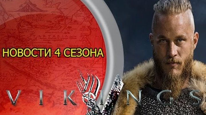 Викинги 4 сезон новости сериала | дата выхода викингов 4 сезон Викинги 4 сезон новости сериала | дата выхода викингов 4 сезон
